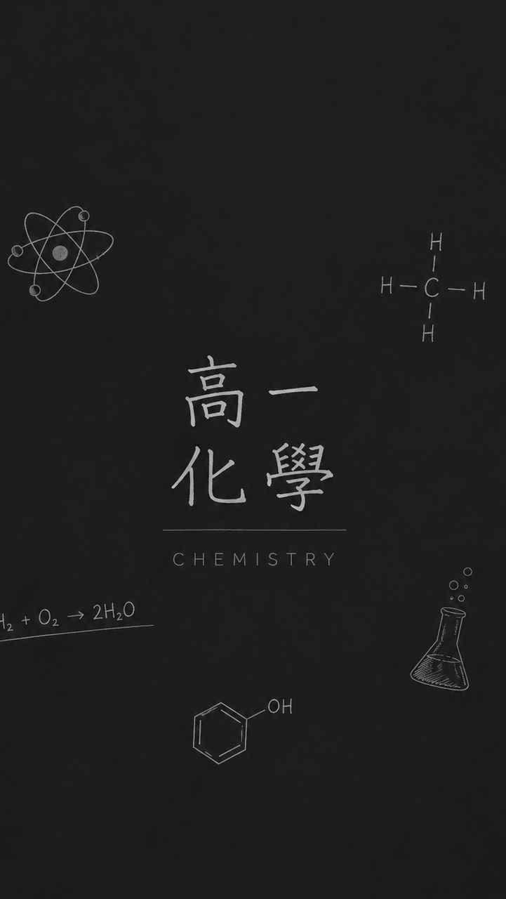 周揚高一化學