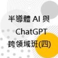 112(04)半導體AI與ChatGPT跨領域班