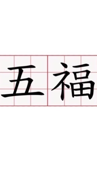 五福一起龜毛