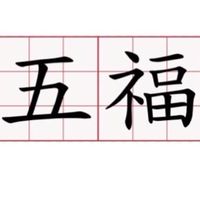 五福一起龜毛