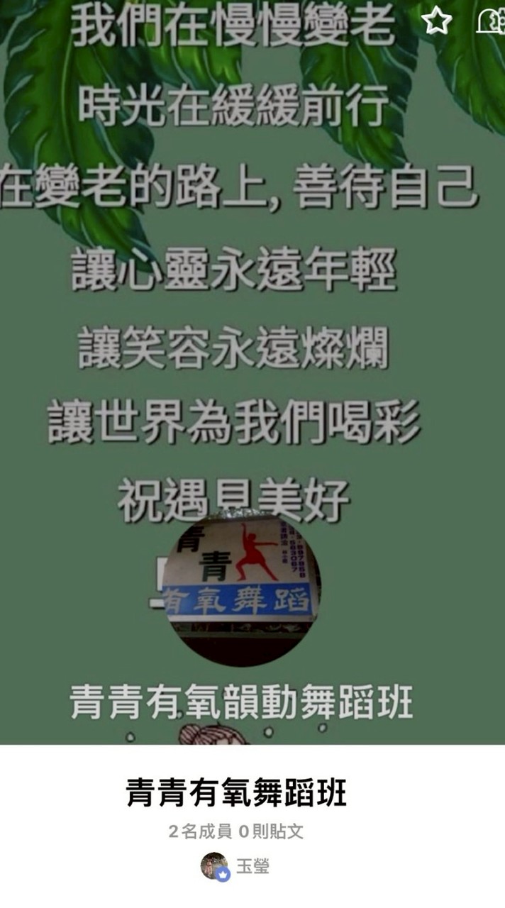 青青有氧韻動舞蹈班