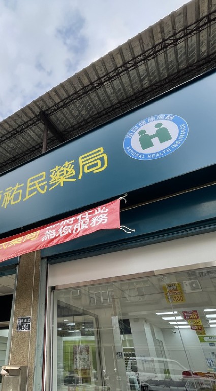 頭份祐民藥局社群限定優惠資訊