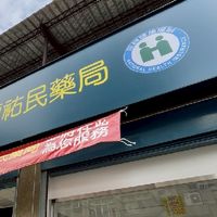 頭份祐民藥局社群限定優惠資訊