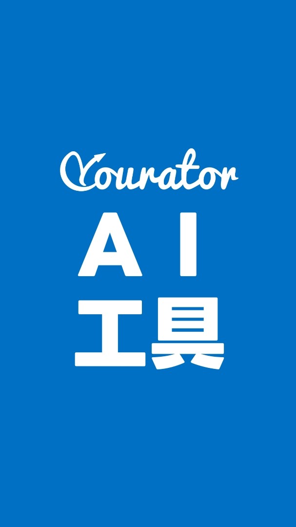 AI 工具交流討論群｜Yourator