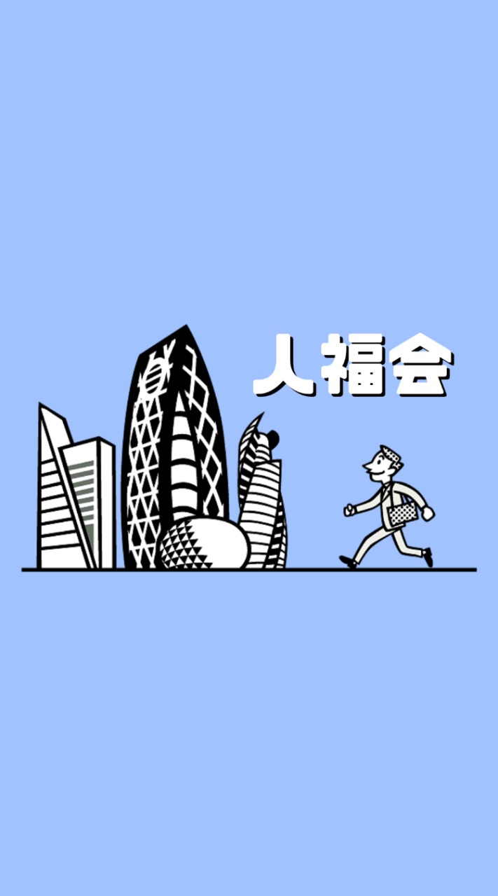東京通信大学人間福祉学部＠人福会