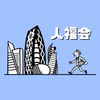 東京通信大学人間福祉学部＠人福会