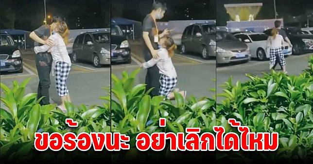 สงสารมาก สาวโดนแฟนบอกเลิกกลางที่สาธารณะ ทั้งกอดขา อ้อนวอน | สยามนิวส์ |  Line Today