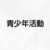 海西小.R8年度【青少年】
