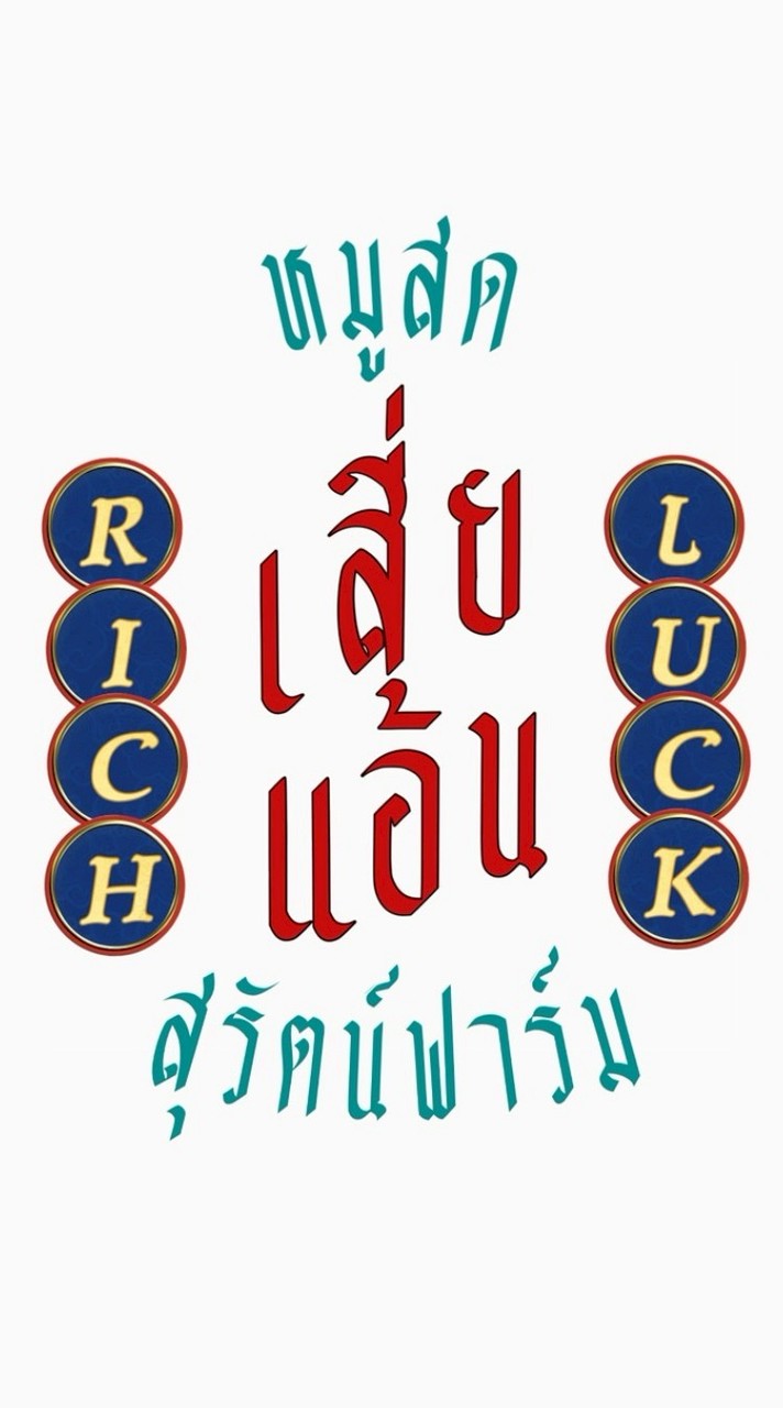 ร้านเสี่ยแอ้นหมูสดท่าไม้