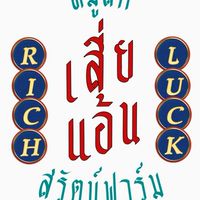 ร้านเสี่ยแอ้นหมูสดท่าไม้