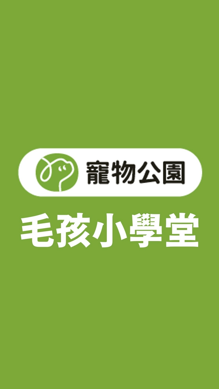 寵物公園｜毛孩小學堂（講座通知專用）