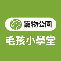寵物公園｜毛孩小學堂（講座通知專用）
