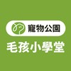 寵物公園｜毛孩小學堂（講座通知專用）