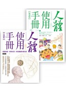 人體使用手冊套書組 (人體使用手冊【實踐版】 + 人體使用手冊【漫畫版】 (附親子手冊))