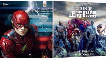 「閃電俠」的宅房間大曝光！《正義聯盟電影美術設定集》免費送 打開 DC 宇宙大門的最強之書！