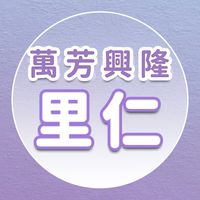 【里仁】萬芳興隆