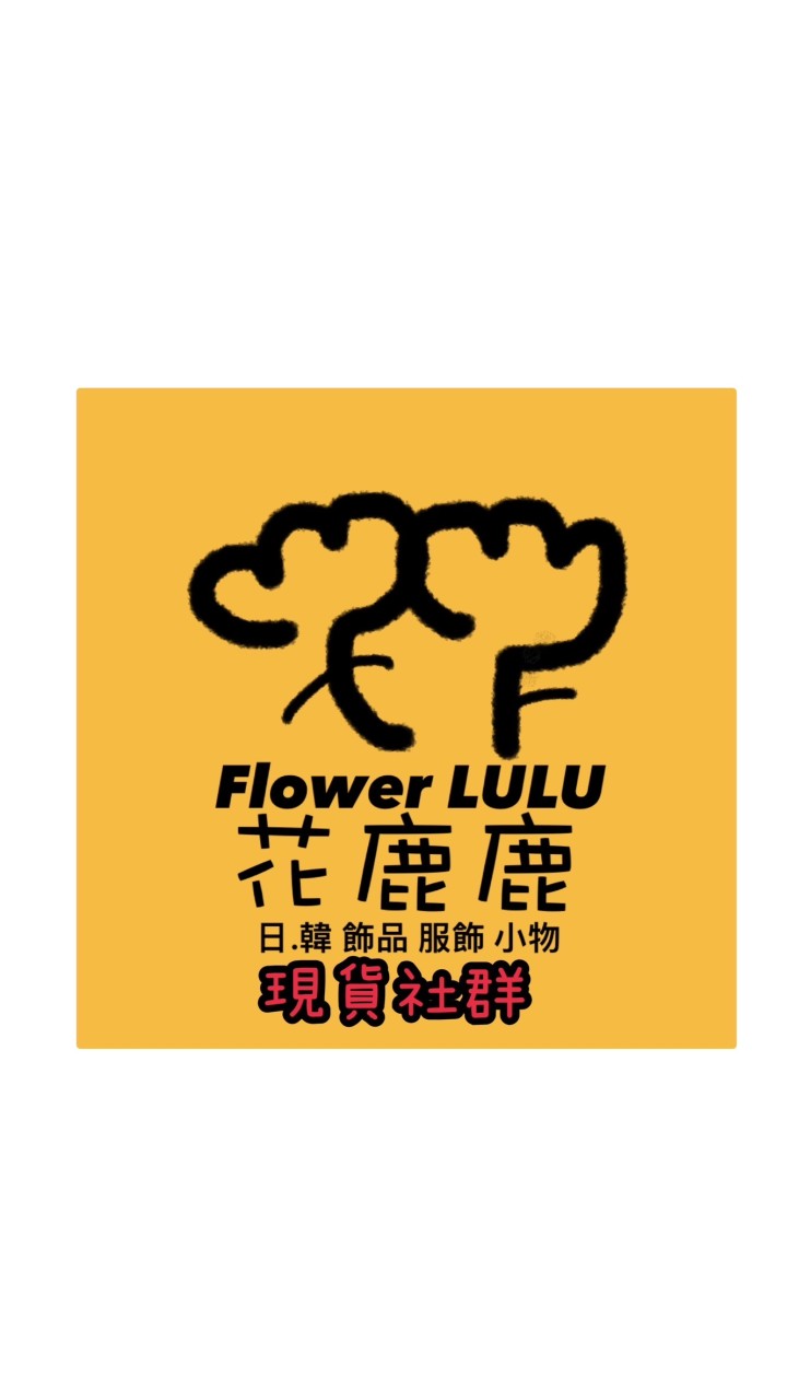 花鹿鹿嚴選小物