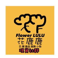 花鹿鹿嚴選小物