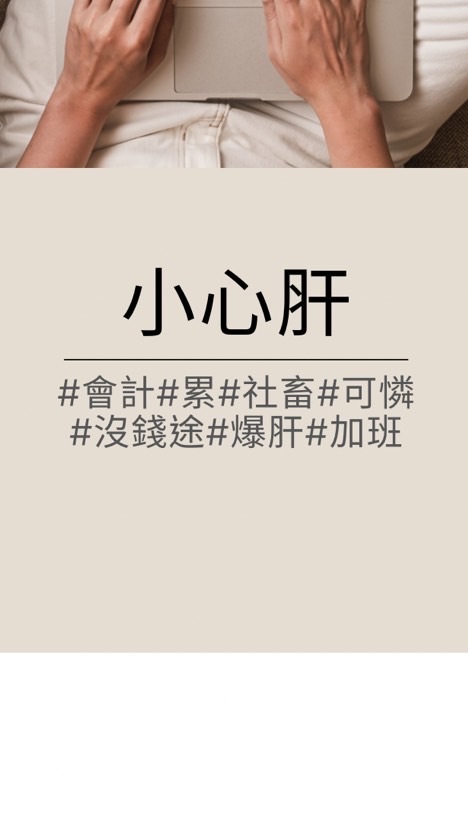 會計抱怨大會