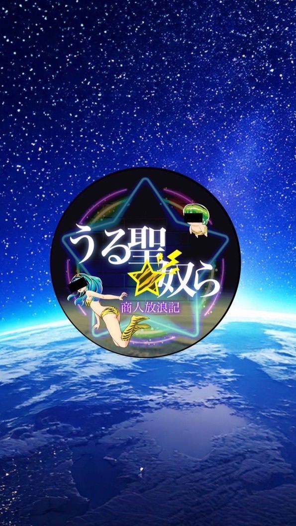 うる聖✩なかまたち