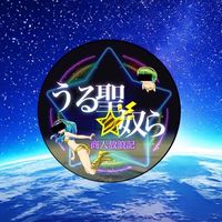 うる聖✩なかまたち