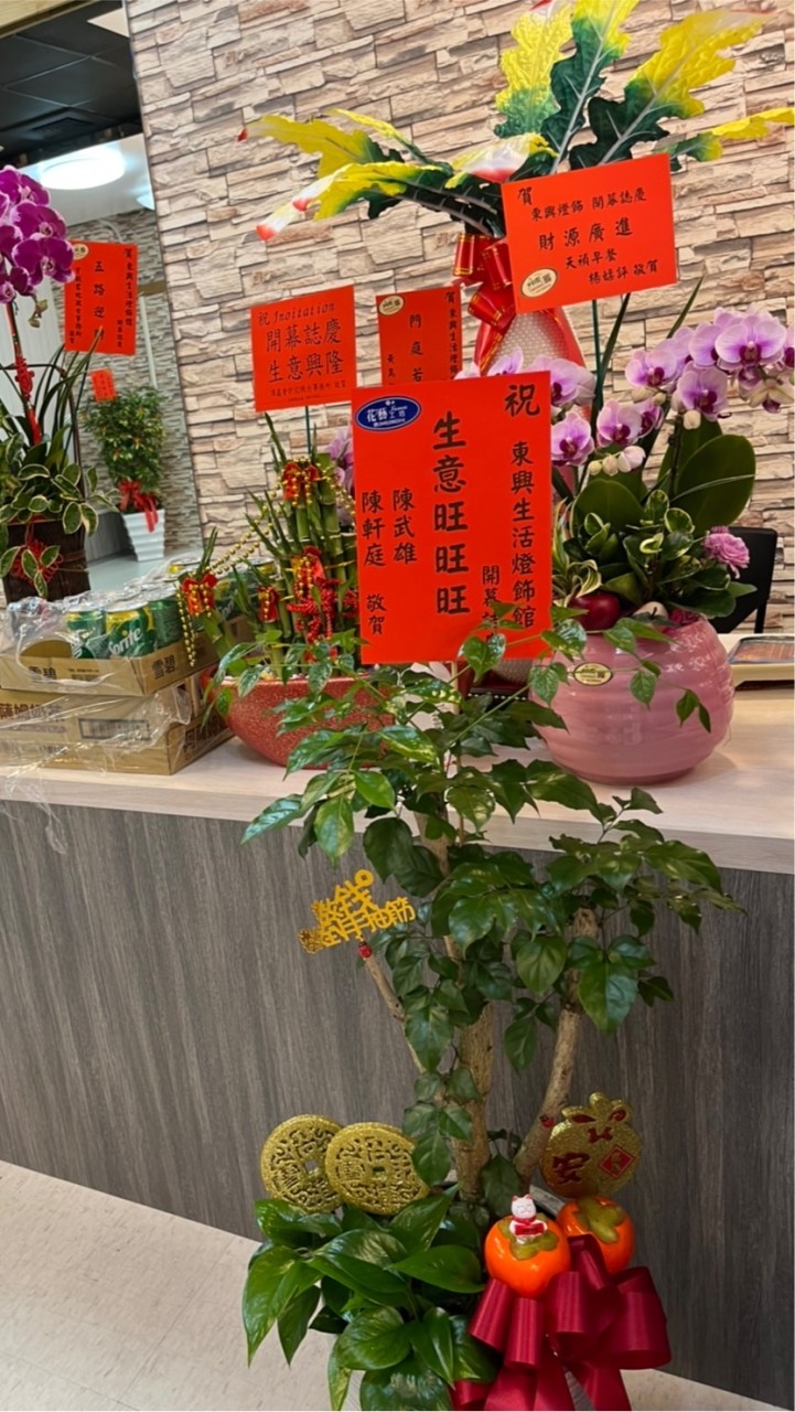 東興生活燈飾館