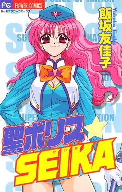 バトルガール藍 バトルガール藍 １ 飯坂友佳子 Line マンガ