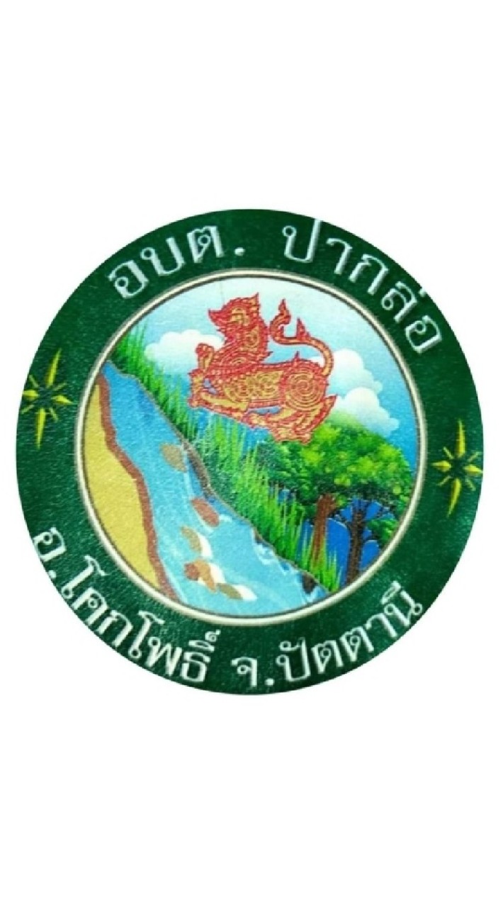 ช่องทางการรับฟังความคิดเห็น อบต.ปากล่อ