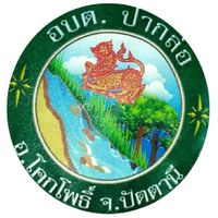 ช่องทางการรับฟังความคิดเห็น อบต.ปากล่อ