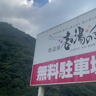奥道後 壱湯の守のundefinedに実際訪問訪問したユーザーunknownさんが新しく投稿した新着口コミの写真