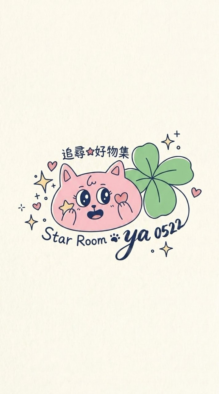 追星好物包材預購群
