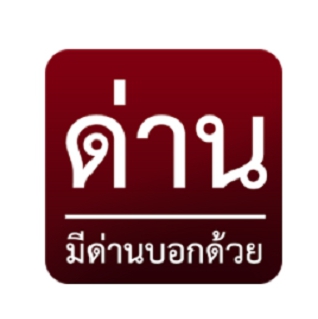 ด่านจังหวัด.นนทบุรี