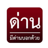 ด่านจังหวัด.นนทบุรี