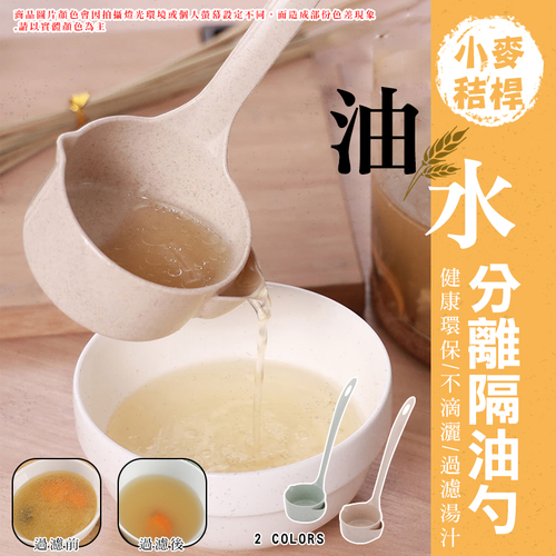 天然有機小麥秸稈材質，熱壓成型，呈現天然原色快速分離油脂，去除油膩，清湯更健康適用於多種湯汁，營養不減分，為腸道健康加分隔離細孔過濾湯渣油脂，快速實現油湯分離
