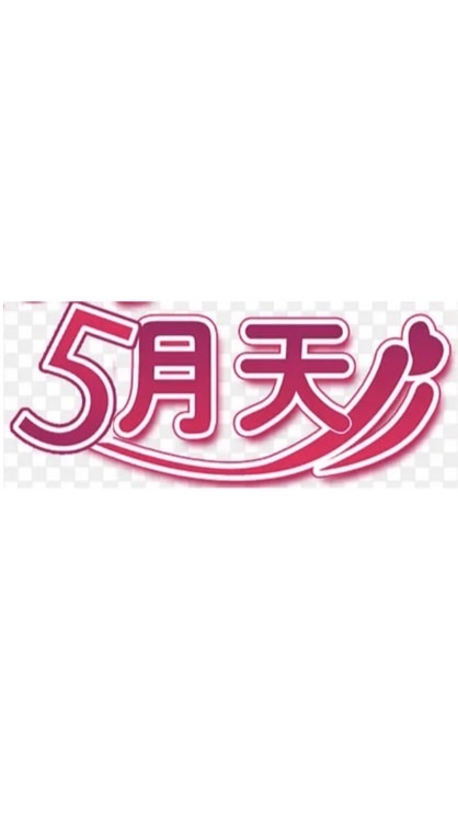 五月天旅遊