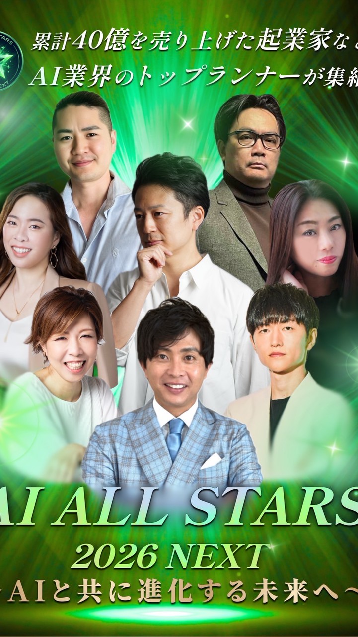 AI ALL STARS サミット　ネクスト