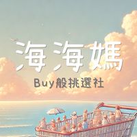 海海媽福利社