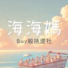 海海媽福利社