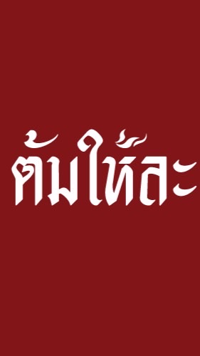 ต้มให้ละ หม่าล่า ศรีราชา