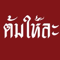 ต้มให้ละ หม่าล่า ศรีราชา