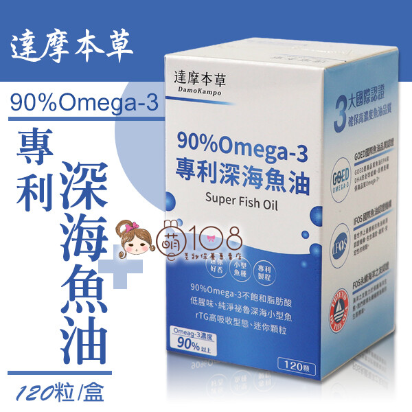 達摩本草 90%omega-3 專利深海魚油 120粒/盒