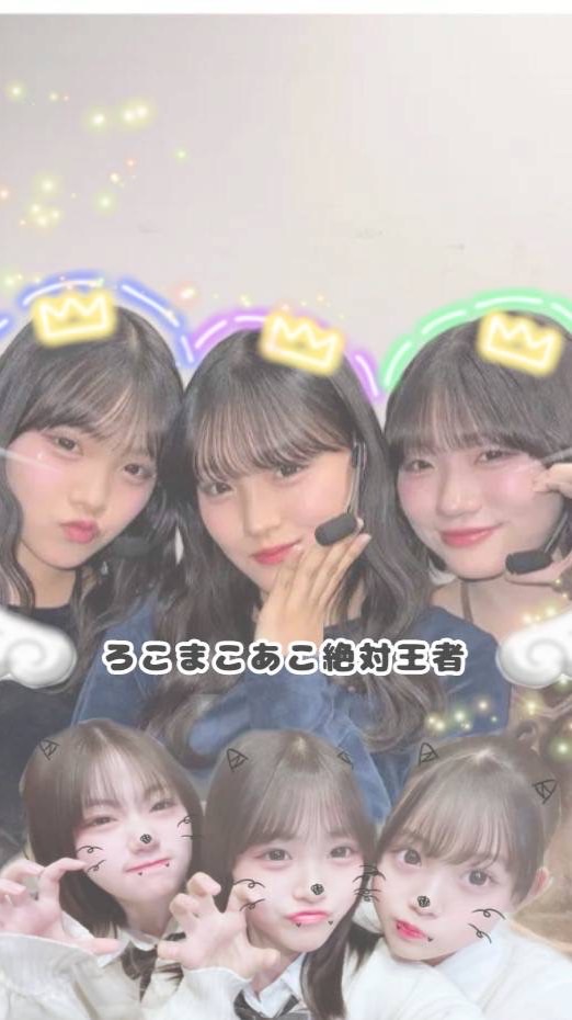 ろこまこあこ絶対王者👑✨️