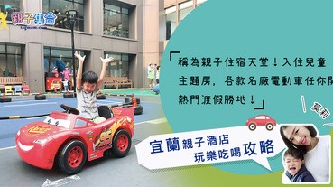 【專欄作家：莫莉】親子住宿天堂！兒童主題房名廠電動車任你開，宜蘭親子酒店玩樂吃喝攻略