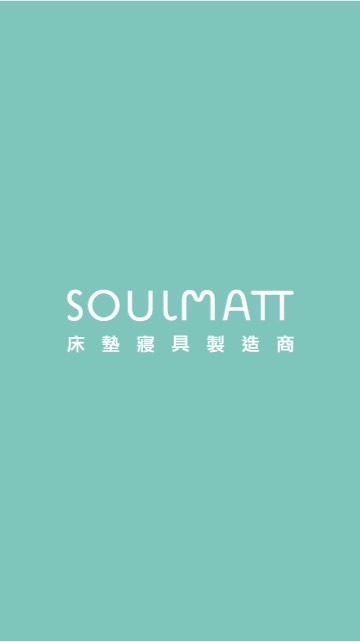 Soulmatt寢具在左岸