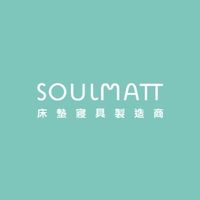 Soulmatt寢具在左岸