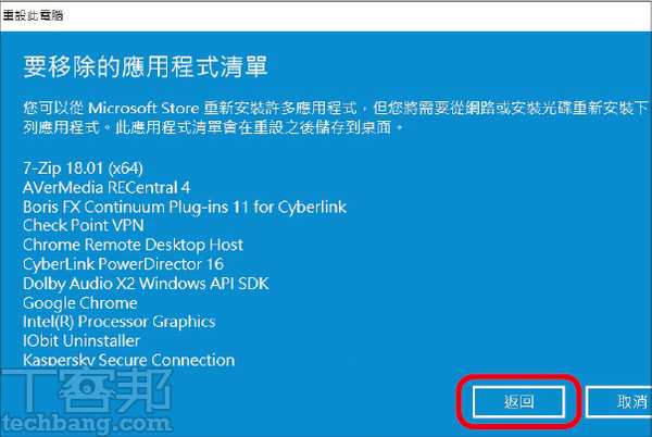 5.移除清單列表在重設電腦完成之後，會儲存到桌面以供查閱，按「返回」並按下「重設」即開始進行還原。