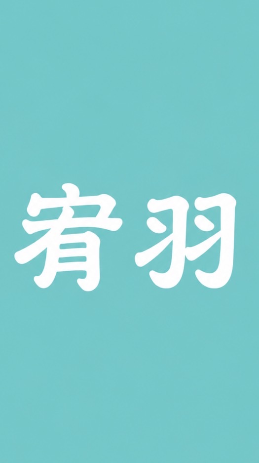 宥羽運動球館