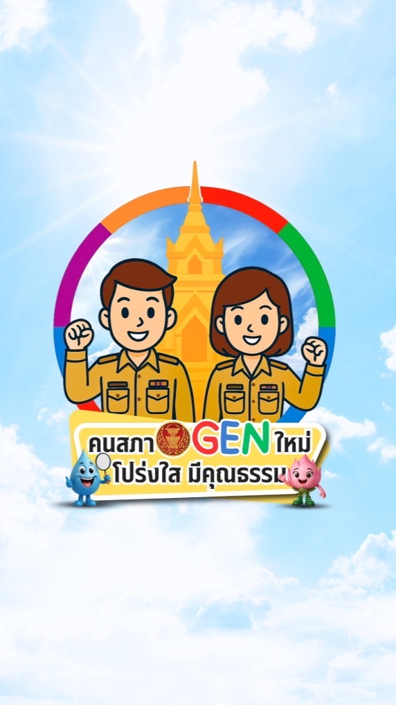 คนสภา Gen ใหม่ โปร่งใสมีคุณธรรม