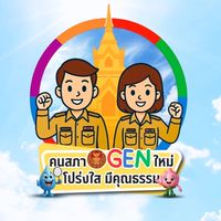 คนสภา Gen ใหม่ โปร่งใสมีคุณธรรม