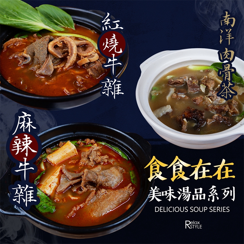 冬日鍋物 (紅燒牛雜600g/包)(麻辣牛雜湯1200g/包)(南洋肉骨茶1000g/包)《喬大海鮮屋》